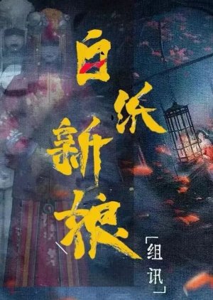 Bai Yao Xin Niang () poster