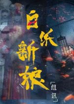 Bai Yao Xin Niang Chinese Movie photo