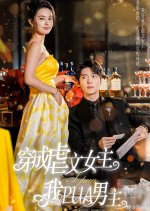 Chuan Cheng Nue Wen Nv Zhu Wo PUA Nan Zhu Chinese Drama photo