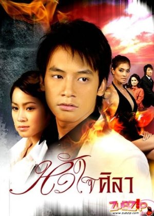 Hua Jai Sila (2007) poster