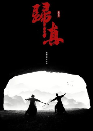 Meng Wu Xia: Gui Zhen (2024) poster