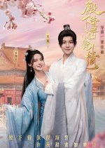 Love Me, Your Highness Chinese Drama photo