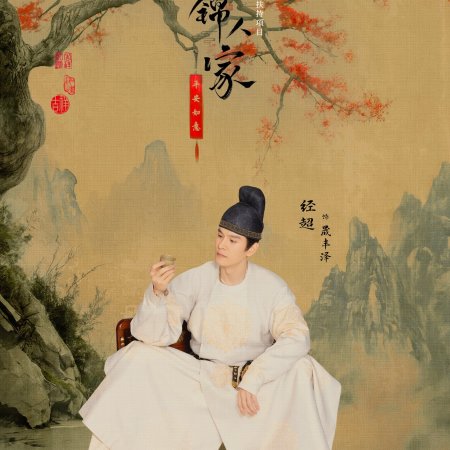 Shu Jin Ren Jia (2024)