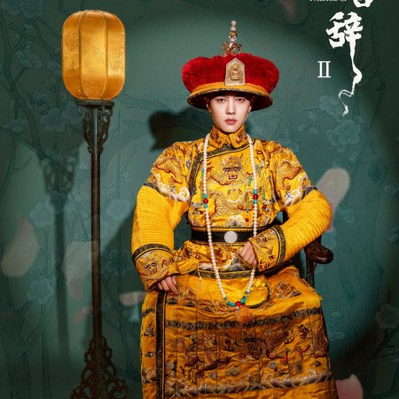 Qing Palace Ci Season 2 ()