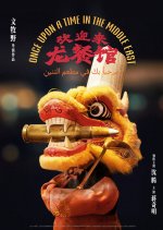 Once Upon a Time in the Middle East Chinese Movie photo