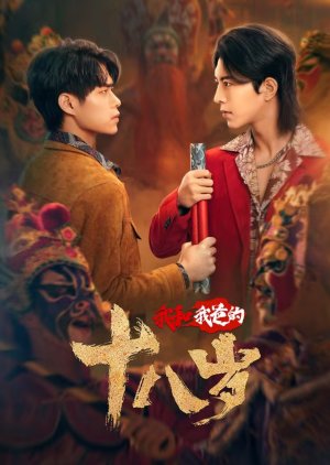 Wo He Wo Ba De 18 Sui () poster