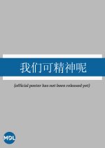 Wo Men Ke Jing Shen Ne Chinese Drama photo