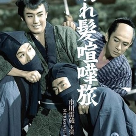 Nure Kami Kenka Tabi (1960)