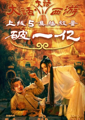 Da Hua Da Hua Xi You (2024) poster