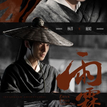 Zhan Zhao Adventures (2026)