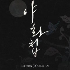 Painter of the Night Korean Drama photo