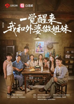 Yi Jiao Xing Lai! Wo He Wai Po Zuo Jie Mei (2025) poster