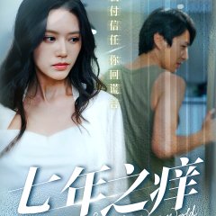 Seven Year Itch Chinese Drama(2024) photo