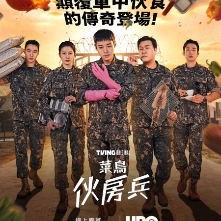 The Legend of Kitchen Soldier (2026)