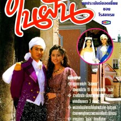 Nai Fun Thai Drama(1992) photo