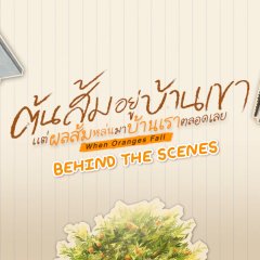 When Oranges Fall Behind the Scenes Thai TV Program(2026) photo