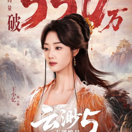 Yun Miao 5: Tian Dao Zhong Ju (2026)
