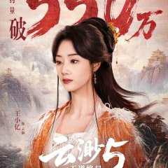 Yun Miao 5: Tian Dao Zhong Ju Chinese Drama(2026) photo