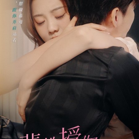 Pei Jiao Shou Ni Bu Dui Jin (2024)