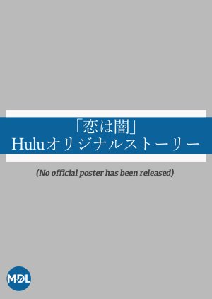 Murderous Encounter: Hulu Original Story (2025) poster