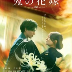 Oni no Hanayome Japanese Movie(2026) photo