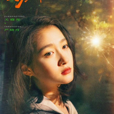 Our Dazzling Days (2026)
