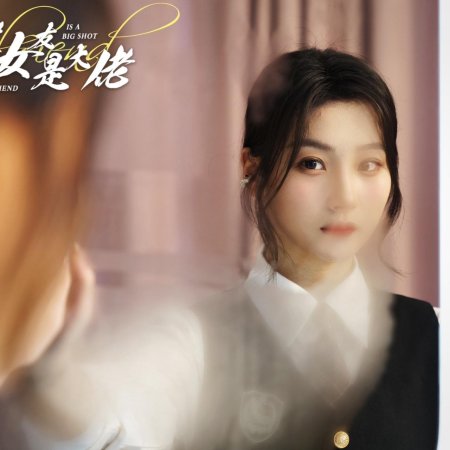 The Reborn Girlfriend Is a Big Shot (2024)
