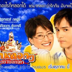 Ruk Lork Lork Yah Bork Krai Thai Drama(2005) photo