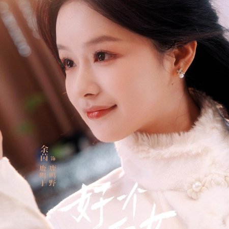 What a Good Girl (2025)