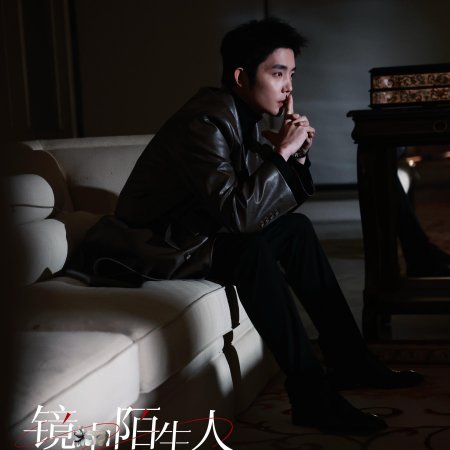 Jing Zhong Mo Sheng Ren (2025)
