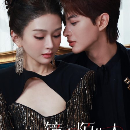 Jing Zhong Mo Sheng Ren (2025)
