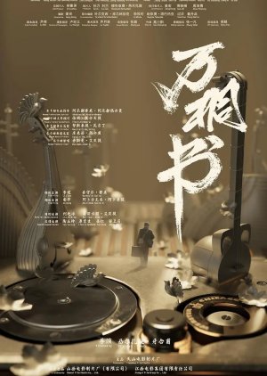 Wan Tong Shu (2026) poster