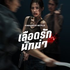 My Dearest Assassin Thai Movie(2026) photo