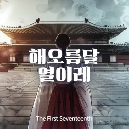 The First Seventeenth (2027)