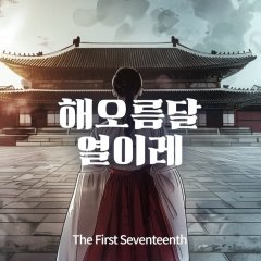 The First Seventeenth Korean Drama(2027) photo