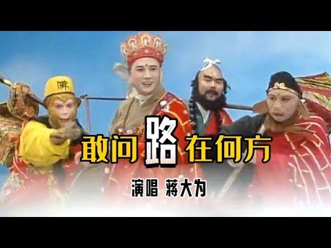 蒋大为-《西游记》片尾曲《敢问路在何方》,重温经典!经久不衰【岭枫音乐】