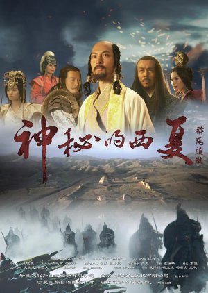 Shen Mi De Xi Xia (2015) poster