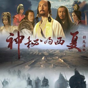 Shen Mi De Xi Xia (2015)