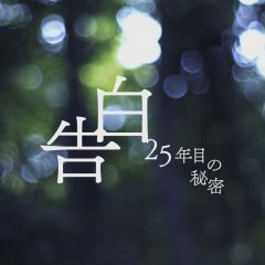Kokuhaku: 25 Nen Me no Himitsu Japanese Drama(2026) photo