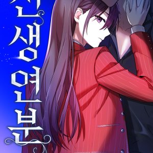Jeonsaeng Yeonbun ()
