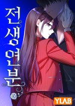 Jeonsaeng Yeonbun Korean Drama(0000) photo