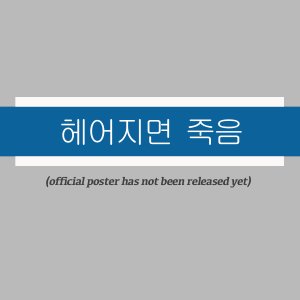 Heeojimyeon Jugeum ()