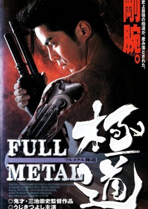 Full Metal Yakuza (1997) poster