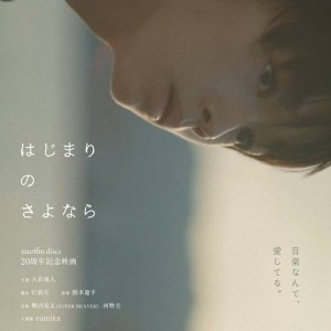 Hajimari no Sayonara (2026)