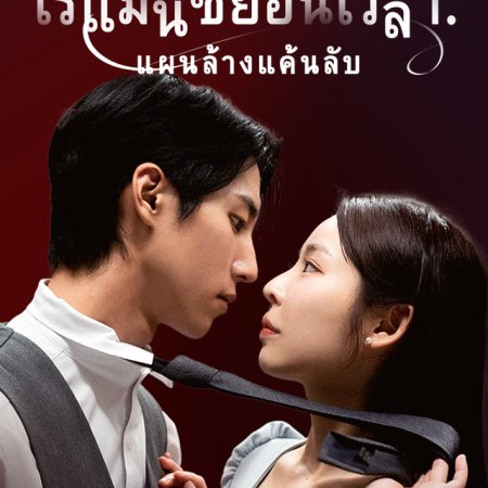 Time-Leap Romance: Revenge Swap (2024)