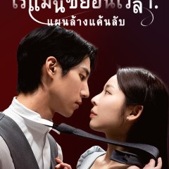 Time-Leap Romance: Revenge Swap Korean Drama(2024) photo