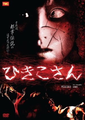 Hikiko-san (2008) poster