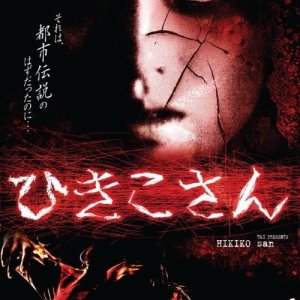 Hikiko-san (2008)