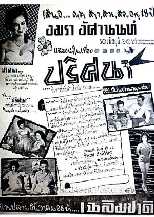 Pritsana (1955) poster
