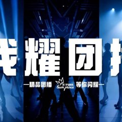 Wo Yao Tuan Bo Chinese TV Program(2026) photo